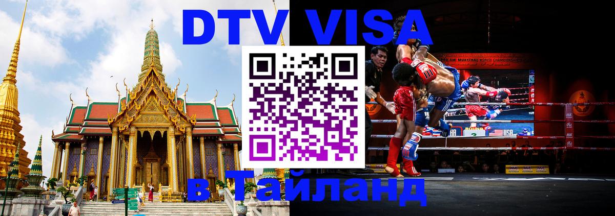 DTV Виза в Тайланд для россиян Никосия 