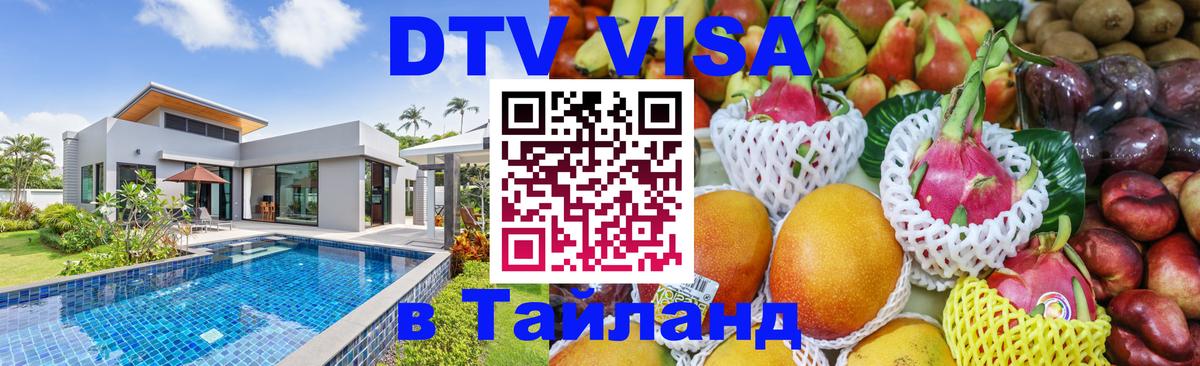 Стоимость и условия DTV визы — оформление в Таиланд под ключ - Никосия  05.12.2025 