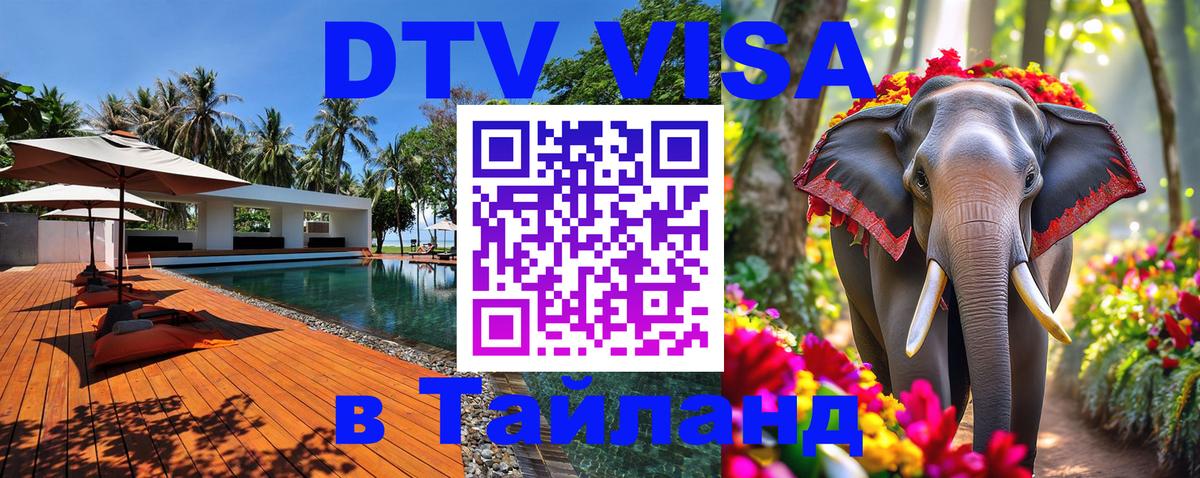 Как сделать DTV визу в Тайланд Никосия 